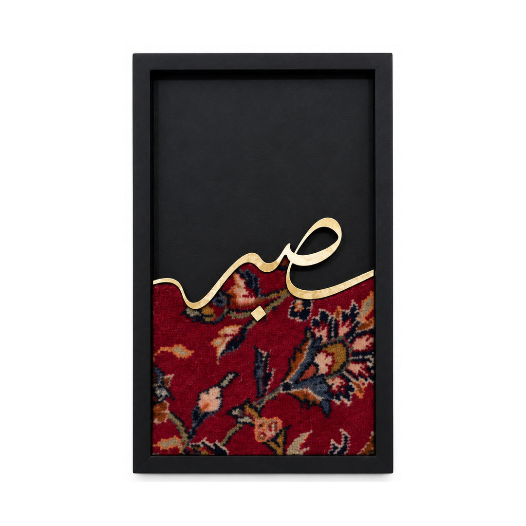 Sabr framed artwork, detail of Calligraphy Art Set