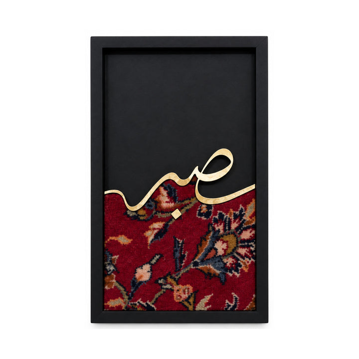 Sabr framed artwork, detail of Calligraphy Art Set